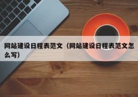 网站建设日程表范文（网站建设日程表范文怎么写）