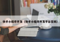 快手小程序开发（快手小程序开发平台官网）