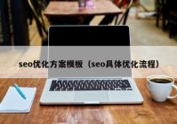 seo优化方案模板（seo具体优化流程）