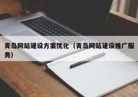 青岛网站建设方案优化（青岛网站建设推广服务）