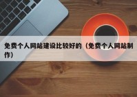 免费个人网站建设比较好的（免费个人网站制作）