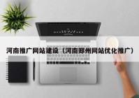 河南推广网站建设（河南郑州网站优化推广）