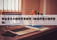 微信官方小程序开发软件（微信开发小程序官网）