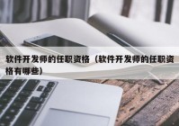 软件开发师的任职资格（软件开发师的任职资格有哪些）