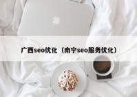 广西seo优化（南宁seo服务优化）