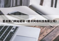 星点厦门网站建设（星点网络科技有限公司）