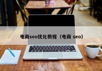 电商seo优化教程（电商 seo）