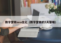 数字营销seo优化（数字营销的5大策略）