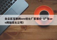 白云区互联网seo优化厂家报价（广东seo网站优化公司）