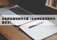 企业网站建设制作方案（企业网站建设制作方案范文）