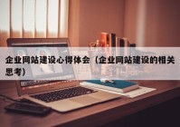 企业网站建设心得体会（企业网站建设的相关思考）