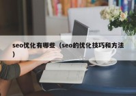 seo优化有哪些（seo的优化技巧和方法）