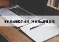 手机网站建设的流程（手机网站搭建教程）