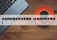 企业网站建设有没有模板（企业网站制作要求）