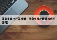 外卖小程序开发模板（外卖小程序搭建教程附源码）