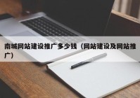 南城网站建设推广多少钱（网站建设及网站推广）