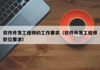 软件开发工程师的工作要求（软件开发工程师职位要求）