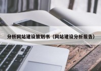 分析网站建设策划书（网站建设分析报告）