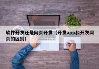 软件开发还是网页开发（开发app和开发网页的区别）