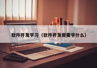 软件开发学习（软件开发需要学什么）