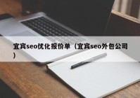 宜宾seo优化报价单（宜宾seo外包公司）