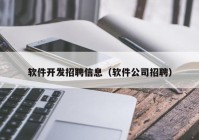 软件开发招聘信息（软件公司招聘）