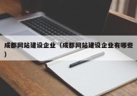 成都网站建设企业（成都网站建设企业有哪些）