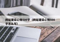 网站建设心得500字（网站建设心得500字怎么写）