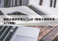 微信小程序开发入门pdf（微信小程序开发入门书籍）