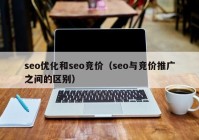 seo优化和seo竞价（seo与竞价推广之间的区别）