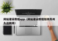 网站建设教程app（网站建设教程挺拔苏州久远网络）