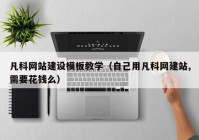 凡科网站建设模板教学（自己用凡科网建站,需要花钱么）