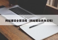 网站建设全套流程（网站建设具体流程）