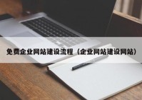 免费企业网站建设流程（企业网站建设网站）