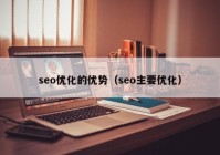 seo优化的优势（seo主要优化）