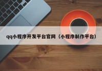 qq小程序开发平台官网（小程序制作平台）