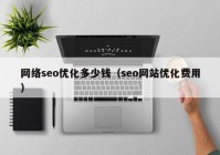 网络seo优化多少钱（seo网站优化费用）