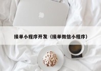 接单小程序开发（接单微信小程序）