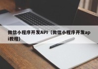 微信小程序开发API（微信小程序开发api教程）