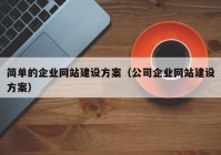 简单的企业网站建设方案（公司企业网站建设方案）