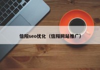 信阳seo优化（信阳网站推广）