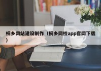 桐乡网站建设制作（桐乡网校app官网下载）