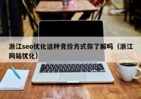 浙江seo优化这种竞价方式你了解吗（浙江网站优化）