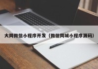 大同微信小程序开发（微信同城小程序源码）