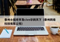 泰州小程序开发civn华网天下（泰州网络科技有限公司）