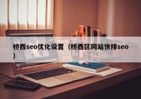 桥西seo优化设置（桥西区网站快排seo）