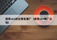 南京seo优化排名推广（南京seo推广公司）