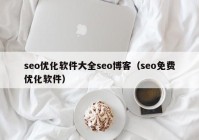 seo优化软件大全seo博客（seo免费优化软件）