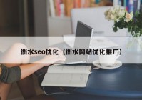 衡水seo优化（衡水网站优化推广）