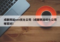 成都网站seo优化公司（成都网站优化公司哪家好）